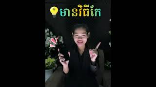 ទូរស័ព្ទក្តៅ ឆាប់អស់ថ្ម🔋មានវិធីកែ!!💡💯