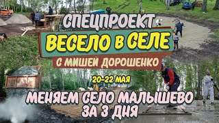 «Весело в селе. Меняем село Малышево за 3 дня» | Прямая трансляция