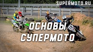 Основы супермото. Техника управления и настройки мотоцикла.