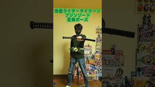 【再現】仮面ライダータイクーン ブジンソード 変身ポーズ【してみた】#shorts