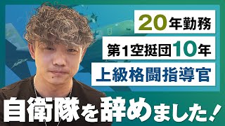 【自衛隊】20年勤務で元第1空挺団・上級格闘指導官のエリートが辞めた理由は？退職エピソードがヤバすぎた...