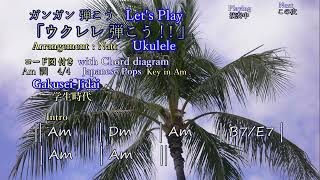 学生時代　Gakusei-Jidai　Let's play \u0026 enjoy ukulele!!　ウクレレ弾こう！！