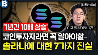 10배 상승한 솔라나의 모든것, 10분만에 알려주는 영상 ( 2024년 솔라나 전망 )  I 김동환 대표 2부