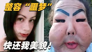 整容圖便宜，臉變“大氣球”。竟還有人因為“整容”，而入獄！黑心診所壞透透！