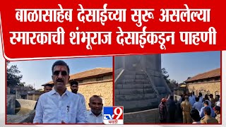 स्वर्गीय Balasaheb Desai यांच्या सुरू असलेल्या स्मारकाची Shambhuraj Desai यांच्याकडून पाहणी