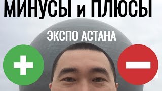 # 1 ЭКСПО В АСТАНА ВЫСТАВКА закрытие EXPO 2017 в Казахстан Kazakhstan Astana Энергия будущего