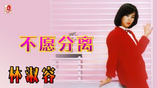 林淑容 - 不愿分离（Official Lyric Video)