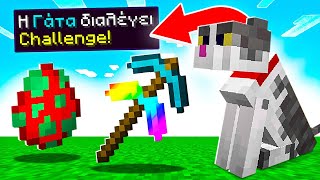 Minecraft ΑΛΛΑ η γάτα μου διαλέγει CHALLENGE!