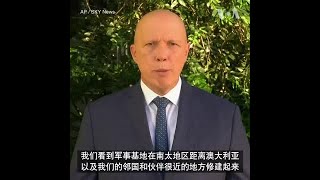 澳防长：南太国家需警惕中国影响力扩张