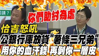 恰吉怒吼! 公營行庫低利放貸\