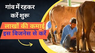 पशुपालन करके लाखों कमाए // Dairy farm busines