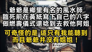 爺爺是乡里有名的风水师臨死前在黃紙写下自己的八字做燃壽儀式還唸到去救他阿姐可奇怪的是 這只有我能聽到而且爺爺并沒有姐姐！#書林小說 #重生 #爽文 #情感故事 #唯美频道