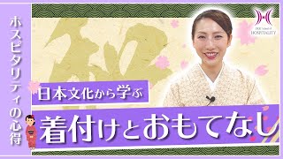 日本の伝統文化着付けから学ぶおもてなし