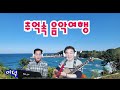 추억속음악여행 2025.02.02