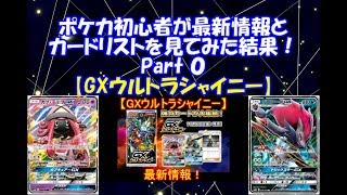 【ポケモンカード】ポケカ初心者による最新情報とカードリストを見てみた結果！【GXウルトラシャイニー】Part 0