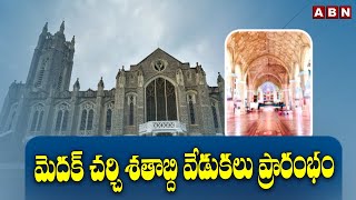 మెదక్ చర్చి శతాబ్ది వేడుకలు ప్రారంభం | Medak Church Centenary Celebrations | ABN Telugu