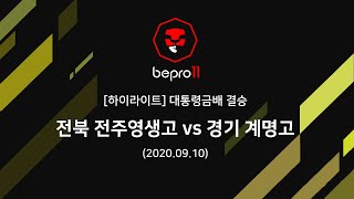 [대통령금배 하이라이트] 결승 - 전북 전주영생고 vs 경기 계명고 (20200910)