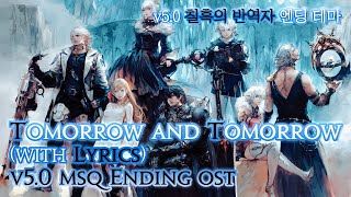 [파이널 판타지14] - (가사/번역) Tomorrow and Tomorrow(with Lyrics), 칠흑의 반역자 엔딩 테마/v5.0 MSQ Ending OST