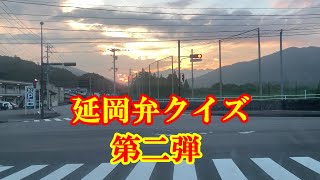 延岡弁クイズ　第二弾