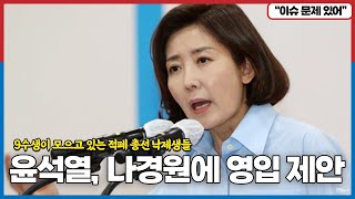 윤석열, 나경원에 영입 손짓...9수생이 모으고 있는 적폐 총선 낙제생들!! 모여도 꼭 그런것들 끼리만 모이네?...가 족같네!!