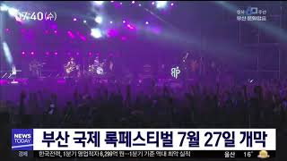 부산 국제 록페스티벌 7월27일 개막 부산MBC20190515