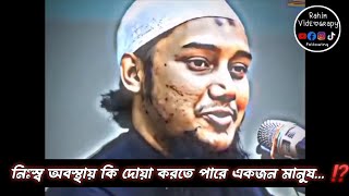 নিঃস্ব অবস্থায় কি দোয়া করতে পারে একজন মানুষ... ⁉️🎙️ আবু ত্বহা মোহাম্মদ আদনান