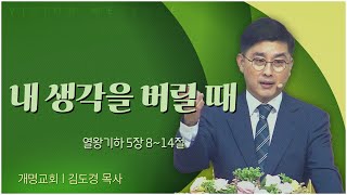 개명교회 김도경 목사┃내 생각을 버릴 때 [C채널] 비전메시지