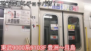 【地下に響くチョッパの音】東武9000系 走行音 豊洲〜月島 東京メトロ有楽町線 川越市行