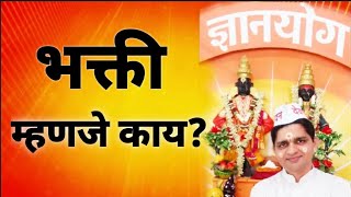 भक्ती म्हणजे काय? bhakti mhanje kay? maulijee, dnyanyog dhyan shibir