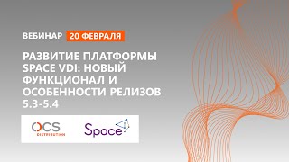 Развитие платформы Space VDI: новый функционал и особенности релизов 5.3-5.4