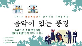 유튜브로 즐기는 한빛예술단 Live Concert 🌴🌴