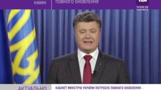 Кабінет міністрів України потребує повного оновлення – Петро Порошенко.