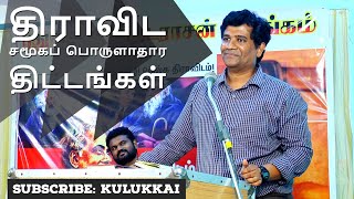 திராவிட சமூகப் பொருளாதார திட்டங்கள் | எழிலன் நாகநாதன் Dravidam 2.0 | Dr Ezhilan Naganathan