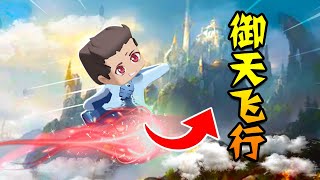 【木鱼】迷你世界：魔鲲修炼成神，习得御天飞行达到淬体境！