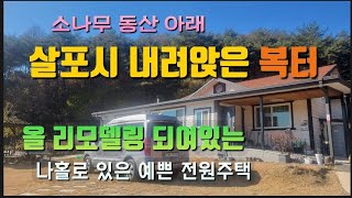 매물번호 515번)살며시 내려앉은 자궁터(복터)에 지은집 경치와전망이 덤이며 나홀로 있는 관리잘된 예쁜집 #밀양부동산 #밀양전원주택 #밀양주말주택 #밀양주택# 밀양귀농