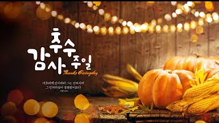 2021 추수 감사절 특송// 2021 Thanksgiving Special Hymn @장욱조-s5g