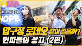 압구정 로데오에서 가장 유명하고 맛있는 곳은 어디일까? (2편) [같이 걸을까? #11] / (주)알파카