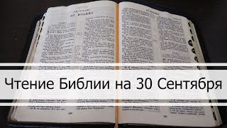 Чтение Библии на 30 Сентября: Псалом 91, Евангелие от Луки 12, Книга Пророка Даниила 1, 2