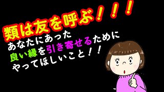 類は友を呼ぶは本当だった？？良い縁を引き寄せるためには、人生のバイオリズムを知る？？【耳で聞く開運ワーク】