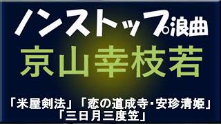 ノンストップ浪曲　京山幸枝若　「米屋剣法」他