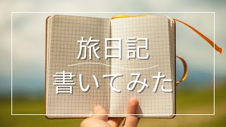 【旅日記】時系列で書いてみました⭐️旅の思い出と、改善点など振り返ってみました！