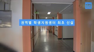 [KBS뉴스춘천] 권역별 학생지원센터 최초 신설