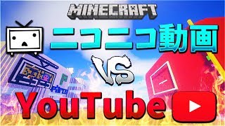 ニコニコ本社 vs Youtube どっちが爆破される！？マイクラで再現してみた【KUN】