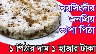 How to cook vapa pitha | নরসিংদীর জনপ্রিয় ভাপা পিঠা | দেশসেরা নরসিংদীর ব্যতিক্রমী মালাই ভাপা পিঠা