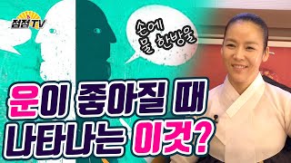 (용한점집)(운세) 운이 좋아질때 나타나는 3가지 현상?! [점점tv정주행하기]