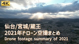 [4K] 仙台宮城蔵王2021年ドローン空撮まとめ/Drone Footage Summary of 2021