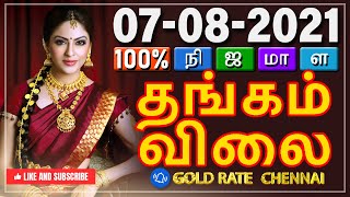 இன்றைய தங்கம் விலை | 07 AUG 2021 | TODAY GOLD RATE CHENNAI | TODAY GOLD PRICE IN CHENNAI