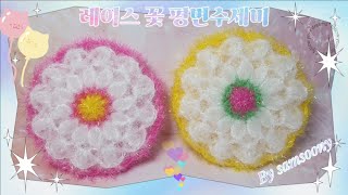 [ENG SUB]#수세미뜨기 레이스 꽃 평면수세미/Lace Flower Flat Scrubber/초보자도 쉽게 뜨실 수 있어요/#수세미뜨기#삼순이코바늘#재희코바늘