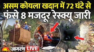 LIVE: असम कोयला खदान में 72 घंटे से फंसे 8 मजदूर, Rescue Operation जारी, Assam Coal Mine Rescue