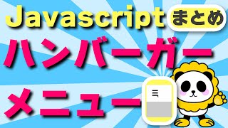 Javascriptでハンバーガーメニューを作りながら覚える！まとめ